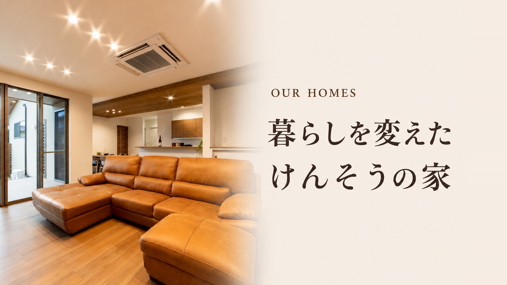 施工事例 OUR HOMES - 暮らしを変えた、けんそうの家。