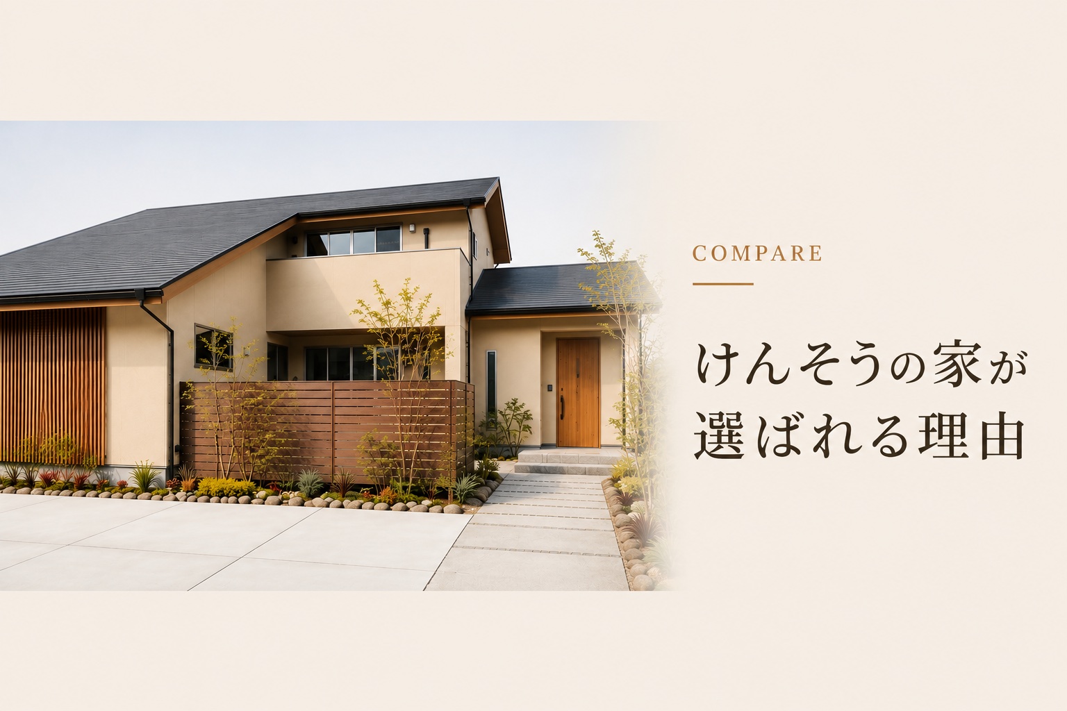 大手との違い COMPARE - 規格ではなく、ご家族に合わせた住まいづくり。