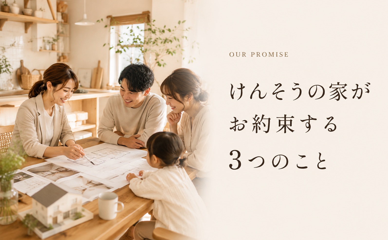 お約束する3つのこと OUR PROMISE